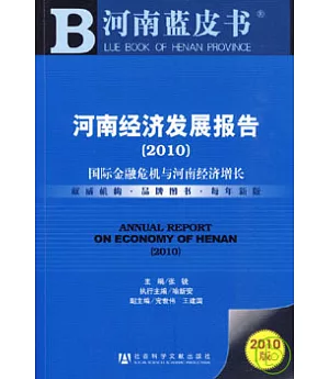 2010河南經濟發展報告︰國際金融危機與河南經濟增長