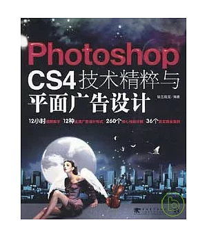 Photoshop CS4技術精粹與平面廣告設計(附贈DVD)