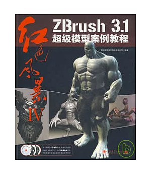 ZBrush 3.1超級模型案例教程(附贈3張DVD)