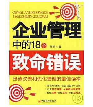 企業管理中的18個致命錯誤