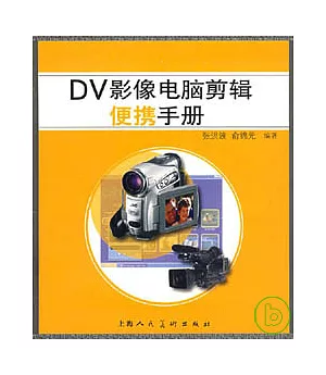 DV影像電腦剪輯便攜手冊