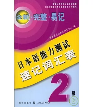 日本語能力測試速記詞匯表2級