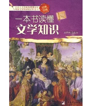 一本書讀懂文學知識(經典珍藏)