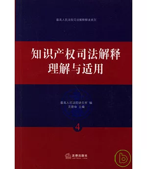 知識產權司法解釋理解與適用