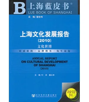 上海文化發展報告(2010)：文化世博