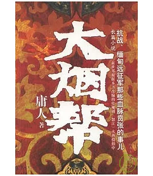 大煙幫：抗戰、緬甸遠征軍那些血脈賁張的事兒