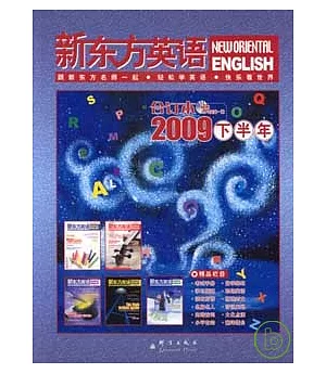 新東方英語·2009下半年合訂本(附贈MP3)