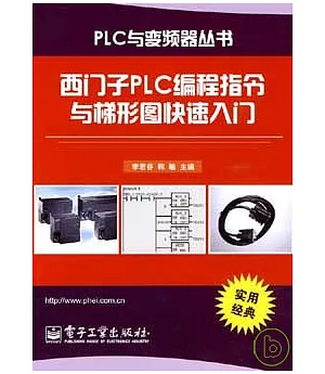 西門子PLC編程指令與梯形圖快速入門