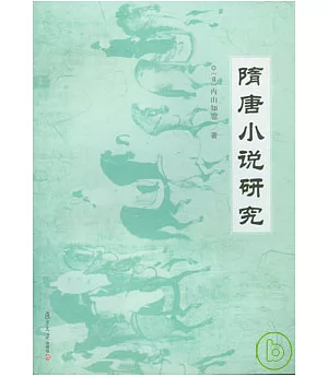 隋唐小說研究