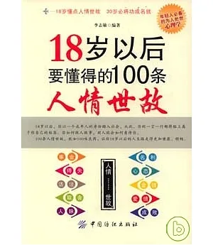 18歲以後要懂得的100條人情世故