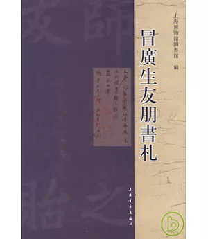 冒廣生友朋書札(繁體版)