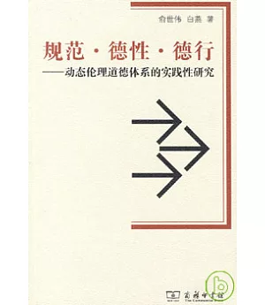 規範‧德性‧德行︰動態倫理道德體系的實踐性研究