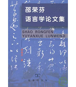 邵榮芬語言學論文集