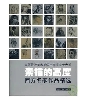 素描的高度：西方名家作品精選