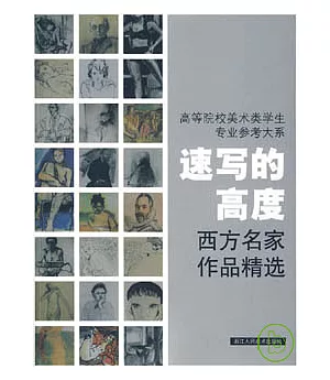 速寫的高度：西方名家作品精選