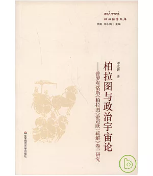 柏拉圖與政治宇宙論：普羅克洛斯《柏拉圖〈蒂邁歐〉疏解》卷一研究