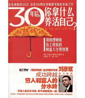 30年後，你拿什麽養活自己？