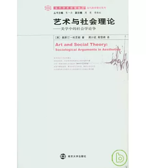 藝術與社會理論︰美學中的社會學論爭