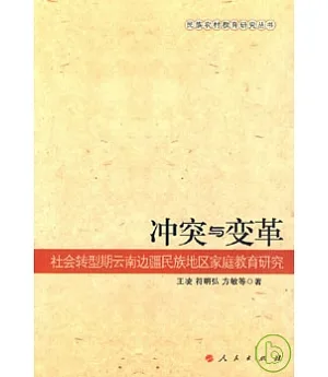 沖突與變革：社會轉型期雲南邊疆民族地區家庭教育研究