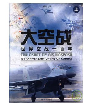 大空戰︰世界空戰一百年(全二冊)