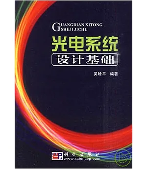 光電系統設計基礎