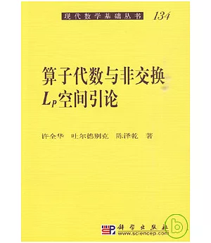 算子代數與非交換Lp空間引論