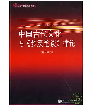 中國古代文化與《夢溪筆談》律論