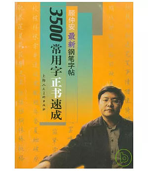 3500常用字正書速成：顧仲安最新鋼筆字貼