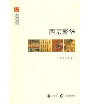 兩京繁華