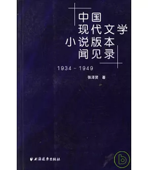 中國現代文學小說版本聞見錄(1934-1949)