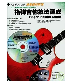 指彈吉他技法速成(附贈CD)