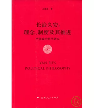 長治久安︰理念、制度及其推進︰嚴復政治哲學研究