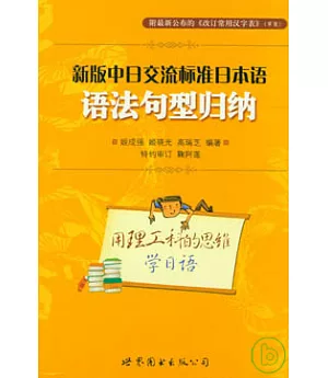 《新版中日交流標準日本語》語法句型歸納