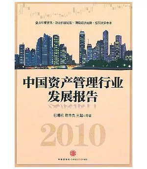 2010中國資產管理行業發展報告