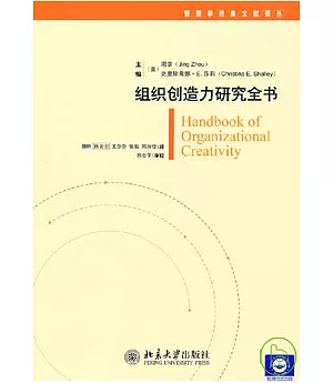 組織創造力研究全書