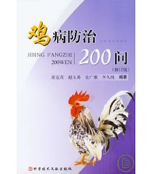 雞病防治200問(修訂版)