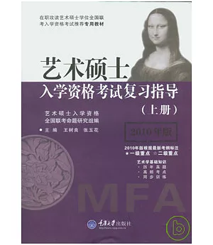 藝術碩士入學資格考試復習指導(全二冊·2010年版)