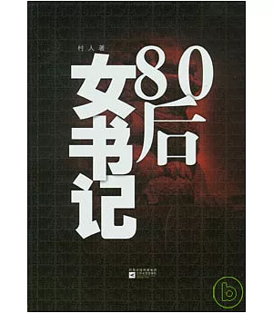 80後女書記