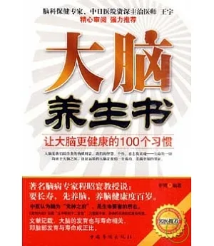 大腦養生書：讓大腦更健康的100個習慣