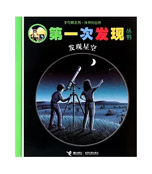 發現星空