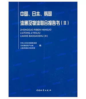 中國、日本、韓國流通及物流聯合報告書 II