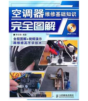 1DVD--空調器維修基礎知識完全圖解