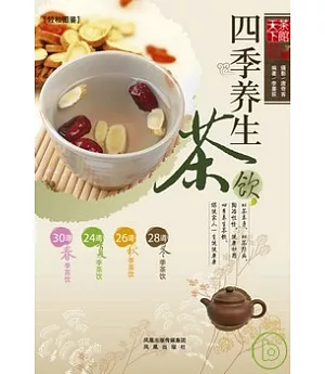 四季養生茶飲