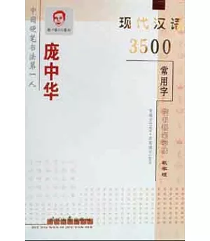龐中華現代漢語3500常用字楷書教學版鋼筆字貼