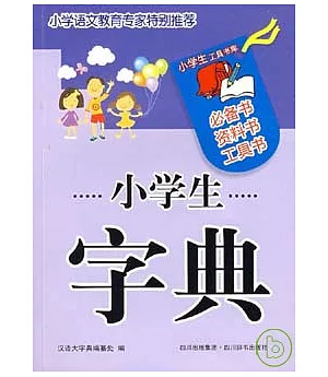 小學生字典