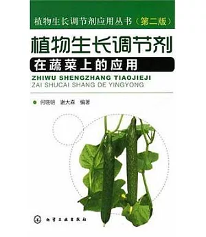 植物生長調節劑在蔬菜上的應用(第二版)