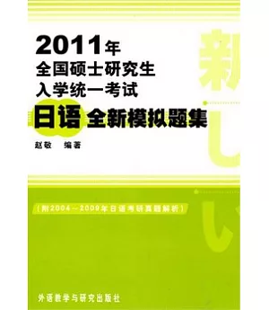 2011年全國碩士研究生入學統一考試︰日語全新模擬題集