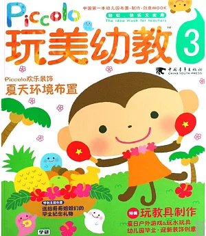 玩美幼教piccolo.3 夏天環境布置 玩教具制作