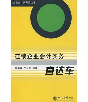 連鎖企業會計實務直達車