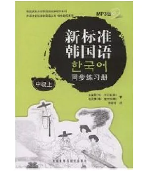 新標准韓國語同步練習冊.中級上